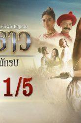 บาจิราว ขุนศึกยอดนักรบ EP.7 (1/5) | ช่อง8 | Bajirao