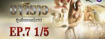 บาจิราว ขุนศึกยอดนักรบ EP.7 (1/5) | ช่อง8 | Bajirao