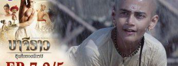 บาจิราว ขุนศึกยอดนักรบ EP.7 (2/5) | ช่อง8 | Bajirao