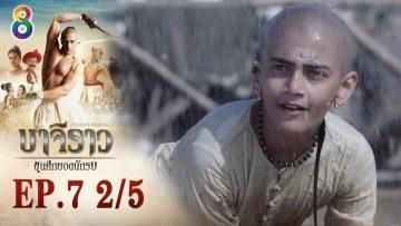 บาจิราว ขุนศึกยอดนักรบ EP.7 (2/5) | ช่อง8 | Bajirao