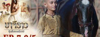 บาจิราว ขุนศึกยอดนักรบ EP.7 (3/5) | ช่อง8 | Bajirao