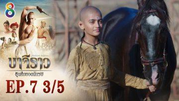 บาจิราว ขุนศึกยอดนักรบ EP.7 (3/5) | ช่อง8 | Bajirao