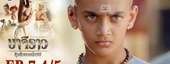 บาจิราว ขุนศึกยอดนักรบ EP.7 (4/5) | ช่อง8 | Bajirao