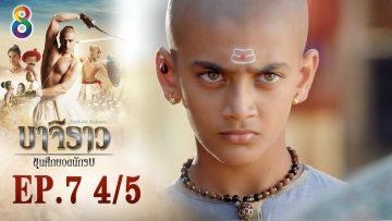 บาจิราว ขุนศึกยอดนักรบ EP.7 (4/5) | ช่อง8 | Bajirao