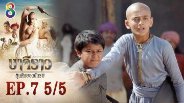 บาจิราว ขุนศึกยอดนักรบ EP.7 (5/5) | ช่อง8 | Bajirao