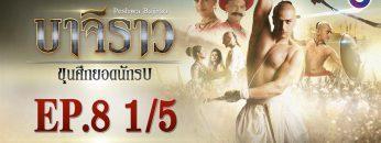 บาจิราว ขุนศึกยอดนักรบ EP.8 (1/5) | ช่อง8 | Bajirao