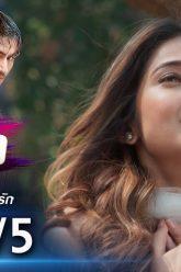 รักซ้อนซ่อนรัก EP.8 (1/5) | ช่อง8 | Bepannah