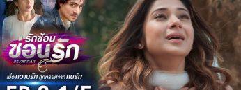 รักซ้อนซ่อนรัก EP.8 (1/5) | ช่อง8 | Bepannah