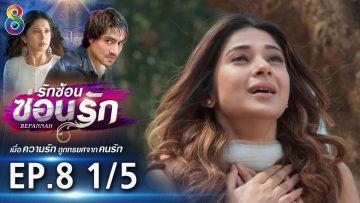 รักซ้อนซ่อนรัก EP.8 (1/5) | ช่อง8 | Bepannah