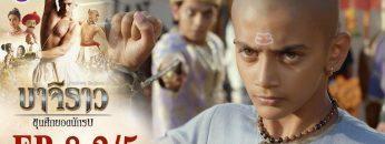 บาจิราว ขุนศึกยอดนักรบ EP.8 (2/5) | ช่อง8 | Bajirao