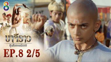 บาจิราว ขุนศึกยอดนักรบ EP.8 (2/5) | ช่อง8 | Bajirao