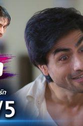 รักซ้อนซ่อนรัก EP.8 (2/5) | ช่อง8 | Bepannah