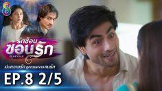 รักซ้อนซ่อนรัก EP.8 (2/5) | ช่อง8 | Bepannah