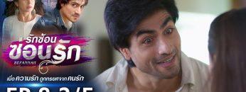 รักซ้อนซ่อนรัก EP.8 (2/5) | ช่อง8 | Bepannah