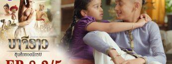 บาจิราว ขุนศึกยอดนักรบ EP.8 (3/5) | ช่อง8 | Bajirao