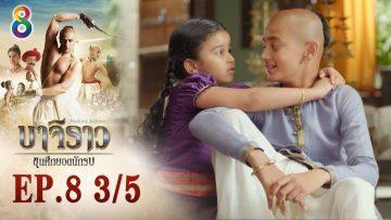 บาจิราว ขุนศึกยอดนักรบ EP.8 (3/5) | ช่อง8 | Bajirao