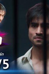 รักซ้อนซ่อนรัก EP.8 (3/5) | ช่อง8 | Bepannah