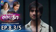 รักซ้อนซ่อนรัก EP.8 (3/5) | ช่อง8 | Bepannah