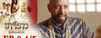 บาจิราว ขุนศึกยอดนักรบ EP.8 (4/5) | ช่อง8 | Bajirao