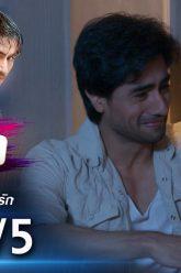 รักซ้อนซ่อนรัก EP.8 (4/5) | ช่อง8 | Bepannah