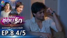 รักซ้อนซ่อนรัก EP.8 (4/5) | ช่อง8 | Bepannah