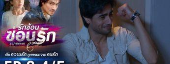 รักซ้อนซ่อนรัก EP.8 (4/5) | ช่อง8 | Bepannah
