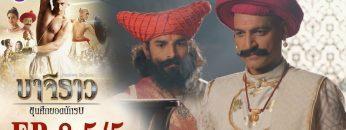 บาจิราว ขุนศึกยอดนักรบ EP.8 (5/5) | ช่อง8 | Bajirao