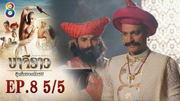 บาจิราว ขุนศึกยอดนักรบ EP.8 (5/5) | ช่อง8 | Bajirao