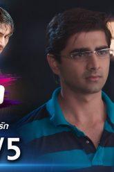 รักซ้อนซ่อนรัก EP.8 (5/5) | ช่อง8 | Bepannah