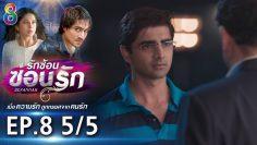 รักซ้อนซ่อนรัก EP.8 (5/5) | ช่อง8 | Bepannah