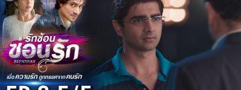 รักซ้อนซ่อนรัก EP.8 (5/5) | ช่อง8 | Bepannah