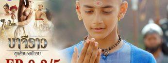 บาจิราว ขุนศึกยอดนักรบ EP.9 (3/5) | ช่อง8 | Bajirao