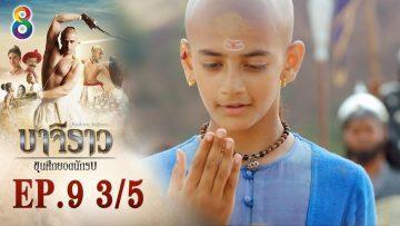 บาจิราว ขุนศึกยอดนักรบ EP.9 (3/5) | ช่อง8 | Bajirao