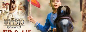 บาจิราว ขุนศึกยอดนักรบ EP.9 (4/5) | ช่อง8 | Bajirao