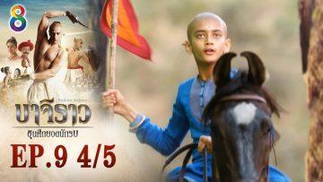 บาจิราว ขุนศึกยอดนักรบ EP.9 (4/5) | ช่อง8 | Bajirao