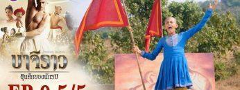 บาจิราว ขุนศึกยอดนักรบ EP.9 (5/5) | ช่อง8 | Bajirao