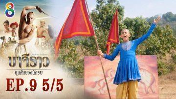 บาจิราว ขุนศึกยอดนักรบ EP.9 (5/5) | ช่อง8 | Bajirao