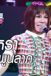 Live!! I Can See Your Voice Thailand | จินตหรา พูนลาภ