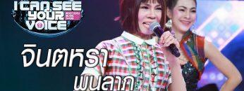 Live!! I Can See Your Voice Thailand | จินตหรา พูนลาภ