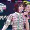 Live!! I Can See Your Voice Thailand | จินตหรา พูนลาภ
