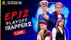 Live! TheRapper2 รอบ PLAY OFF สาย B