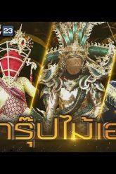 The Mask วรรณคดีไทย 4 เมษายน 2562