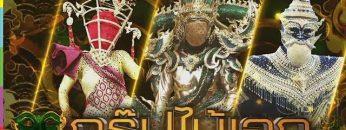 The Mask วรรณคดีไทย 4 เมษายน 2562
