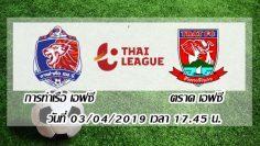 การท่าเรือ-เอฟซี-vs-ตราด-เอฟซี