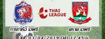 การท่าเรือ-เอฟซี-vs-ตราด-เอฟซี