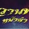 ขวานฟ้าหน้าดำ ตอนที่ 8 วันเสาร์ที่ 13 เมษายน 2562 EP.8