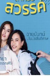 คำตอบสำหรับสวรรค์
