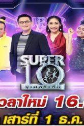 ซุปเปอร์10