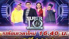ซุปเปอร์10