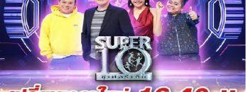 ซุปเปอร์10